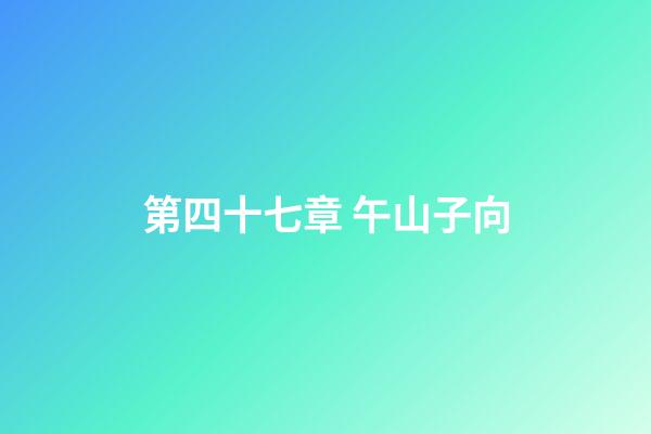 第四十七章 午山子向